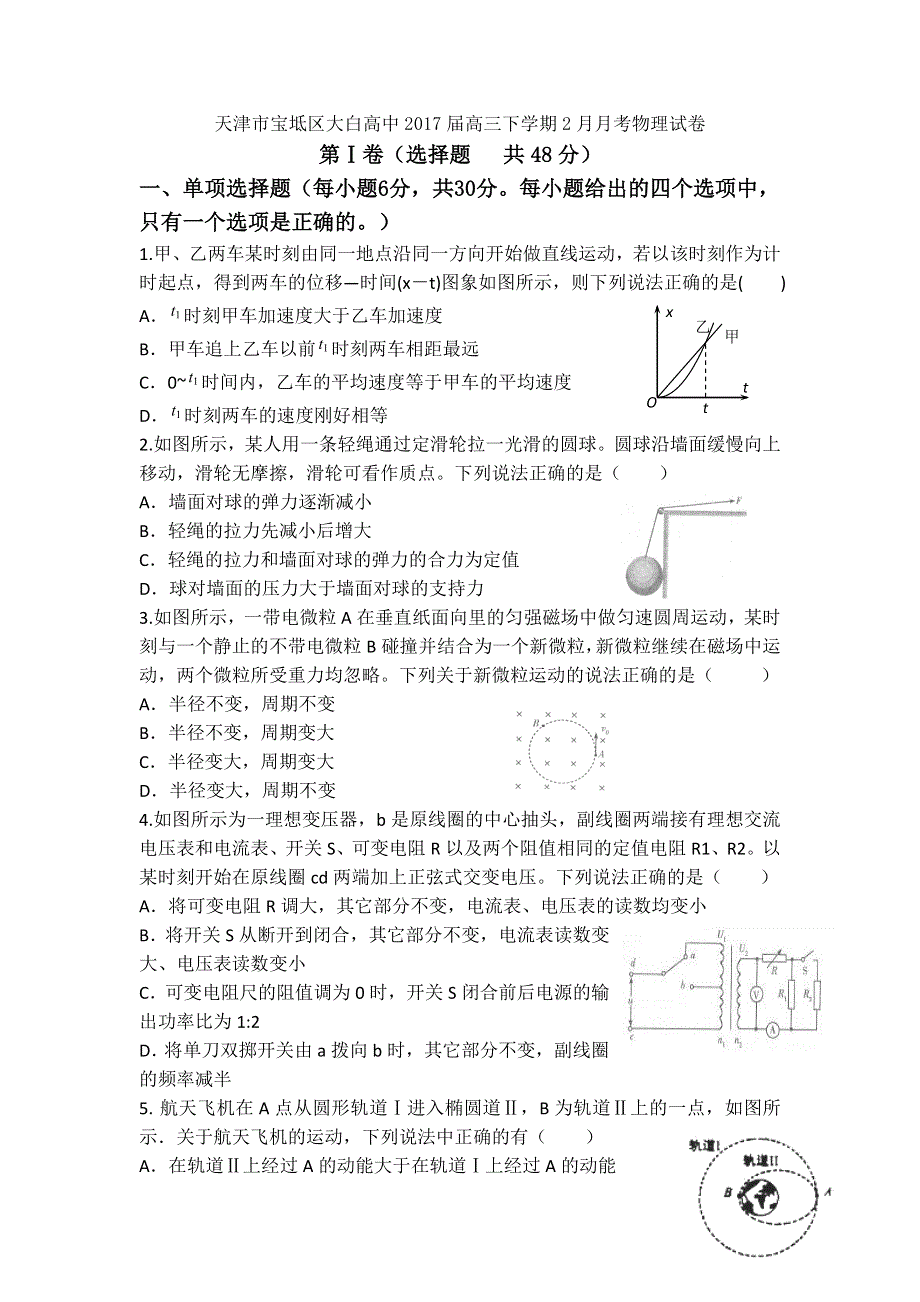 天津市宝坻区大白高中2017届高三下学期2月月考物理试卷 WORD版含答案.doc_第1页