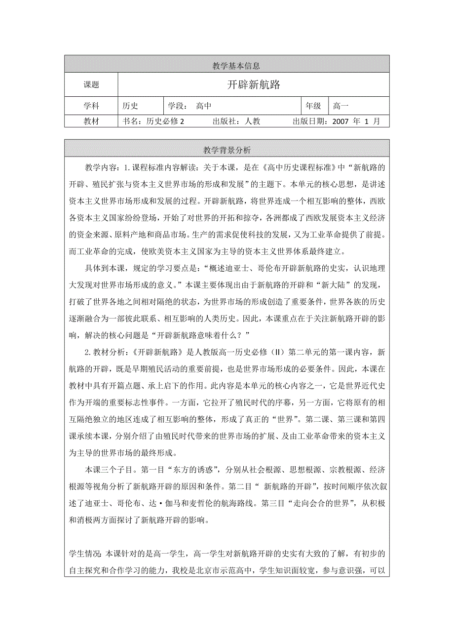 北京市西城区重点中学2017年3月人教版高中历史必修二 第二单元 第5课开辟新航路 研究课教案.doc_第1页