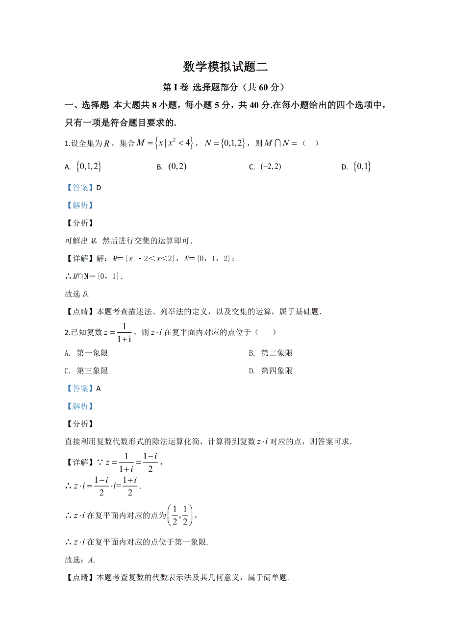 山东省潍坊高密市2020届高三模拟数学试题二 WORD版含解析.doc_第1页