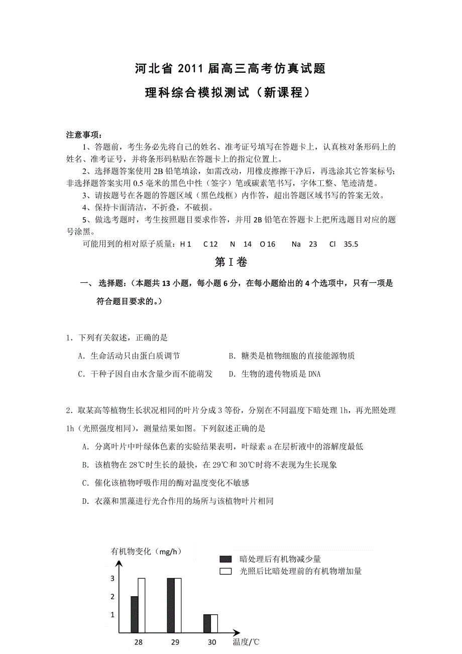 河北省2011届高三高考仿真试题课标版（理综）.doc_第1页