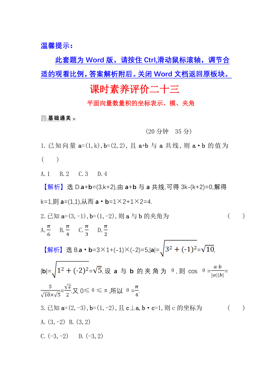 2021-2022学年数学人教A必修4课时练习：2-4-2 平面向量数量积的坐标表示、模、夹角 WORD版含答案.doc_第1页