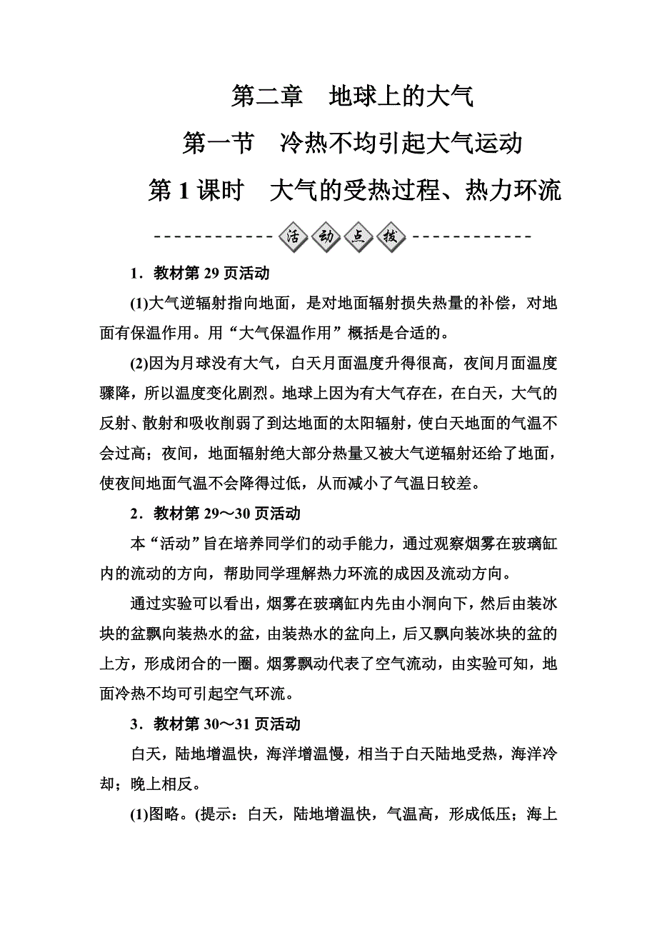 2016秋地理人教版必修1练习：第二章第一节第1课时大气的受热过程、热力环流 WORD版含解析.doc_第1页