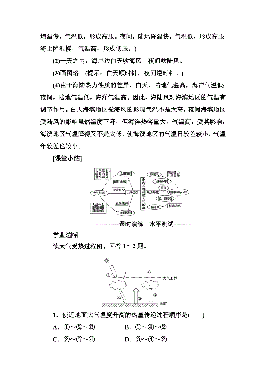 2016秋地理人教版必修1练习：第二章第一节第1课时大气的受热过程、热力环流 WORD版含解析.doc_第2页