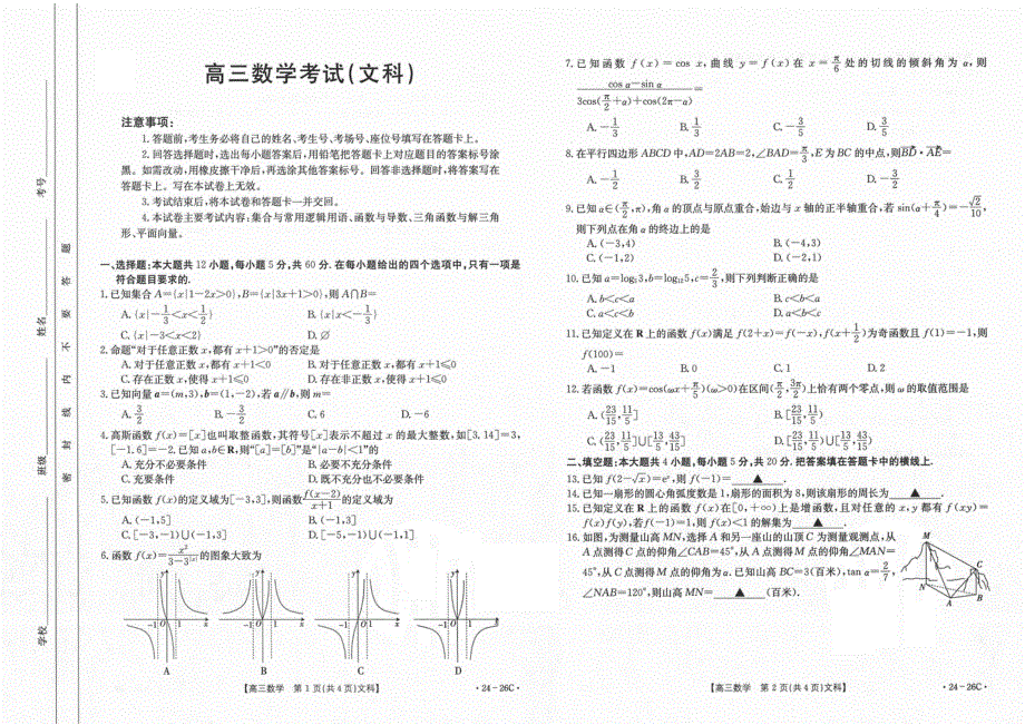 内蒙古部分名校2024届高三数学上学期9月大联考试题（文） （pdf含解析）.pdf_第1页