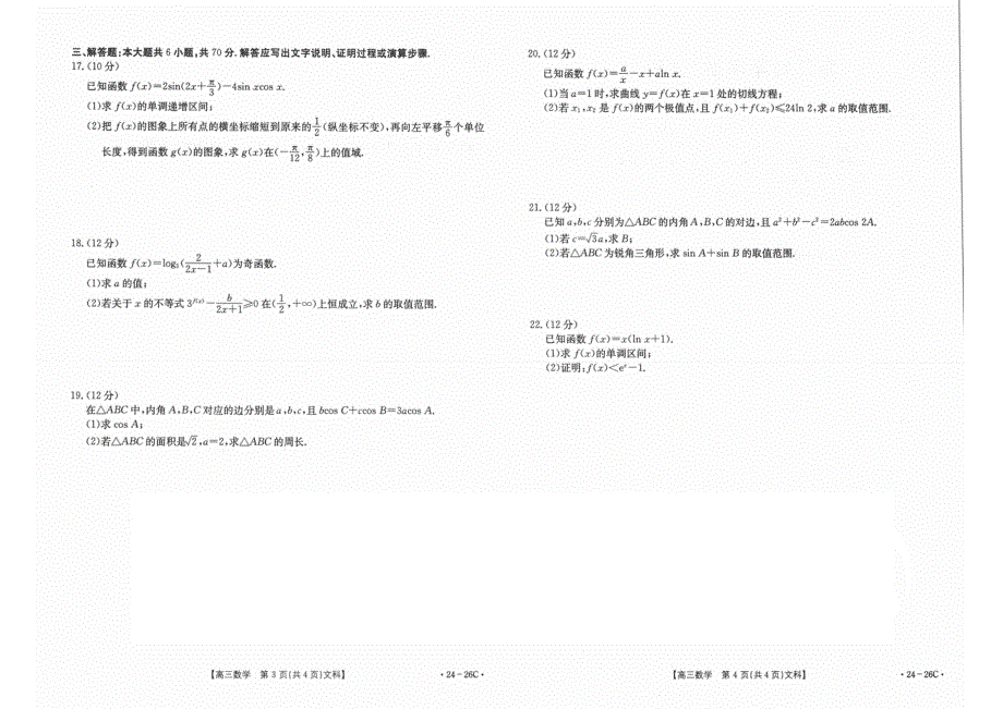 内蒙古部分名校2024届高三数学上学期9月大联考试题（文） （pdf含解析）.pdf_第2页