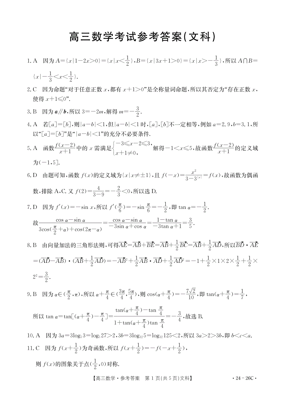 内蒙古部分名校2024届高三数学上学期9月大联考试题（文） （pdf含解析）.pdf_第3页