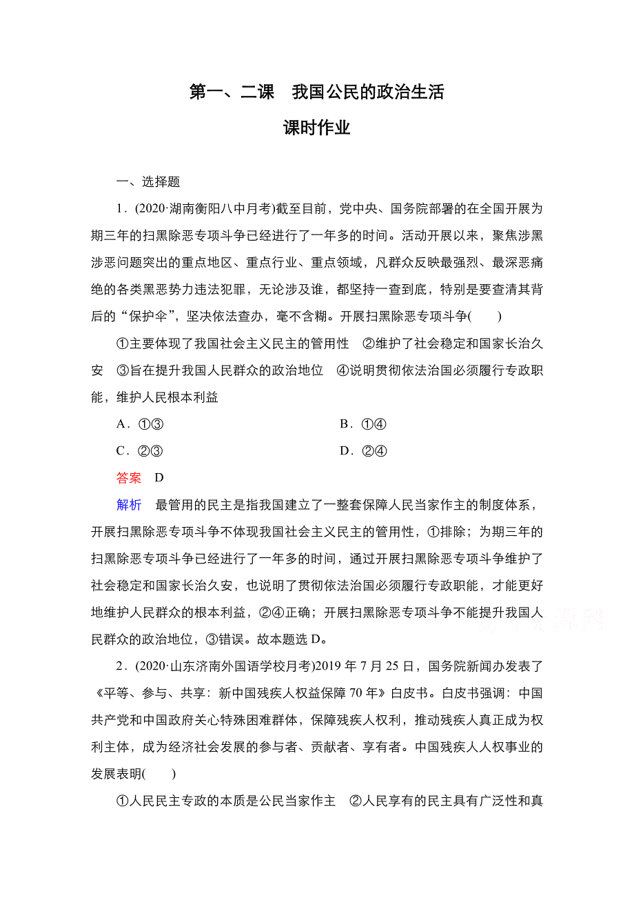 2021新高考政治选择性B方案一轮复习课时作业：必修2 第一、二课　我国公民的政治生活 WORD版含解析.doc_第1页