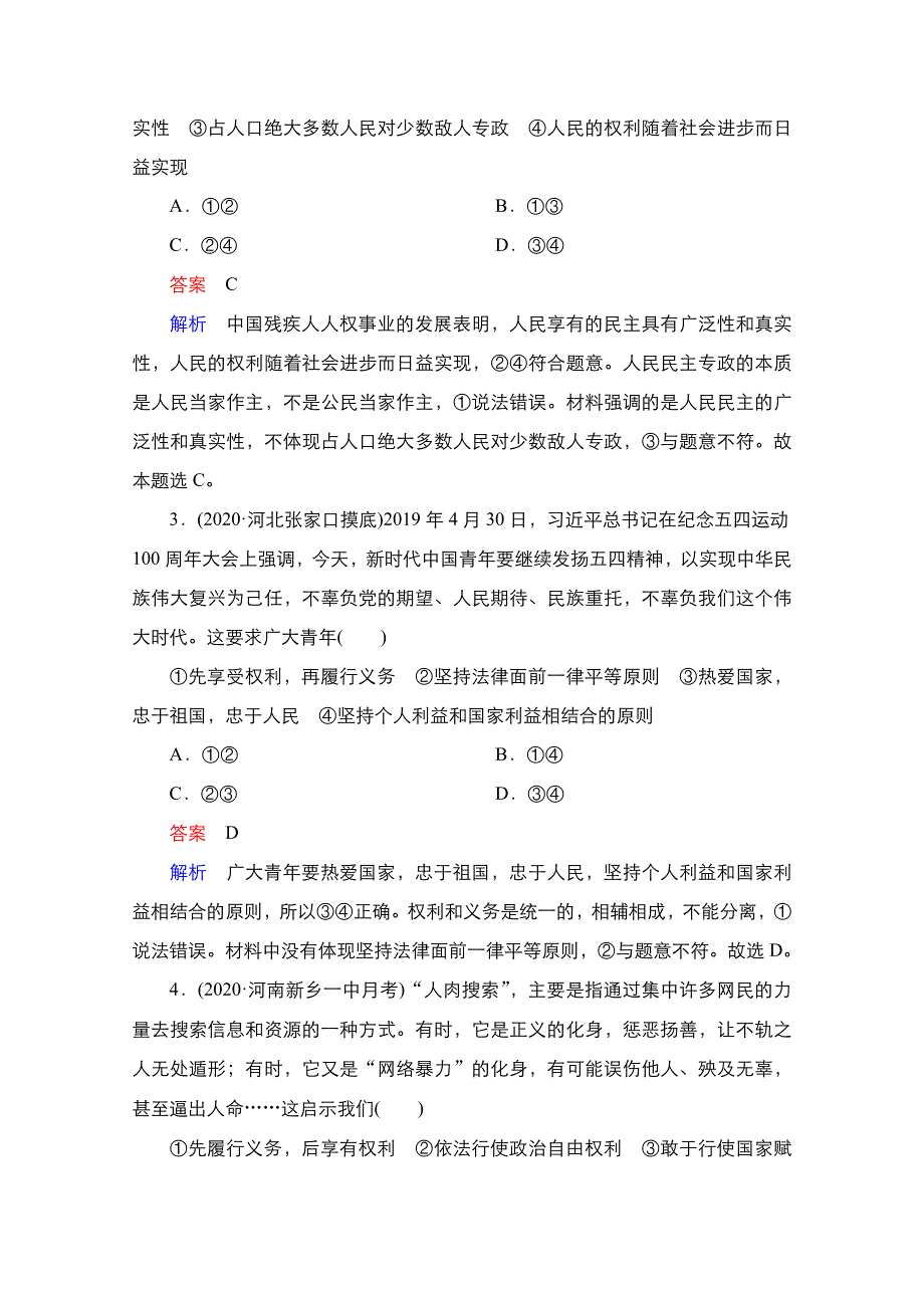 2021新高考政治选择性B方案一轮复习课时作业：必修2 第一、二课　我国公民的政治生活 WORD版含解析.doc_第2页