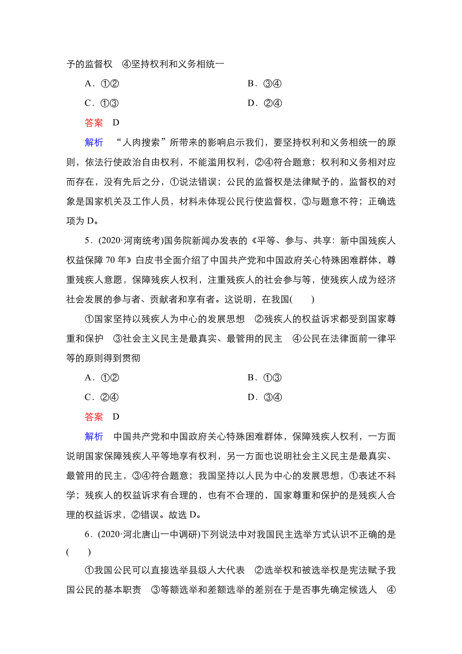 2021新高考政治选择性B方案一轮复习课时作业：必修2 第一、二课　我国公民的政治生活 WORD版含解析.doc_第3页