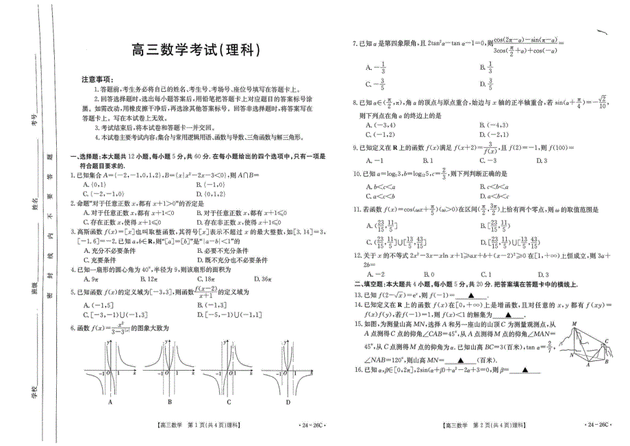 内蒙古部分名校2024届高三数学上学期9月大联考试题（理）（pdf含解析）.pdf_第1页