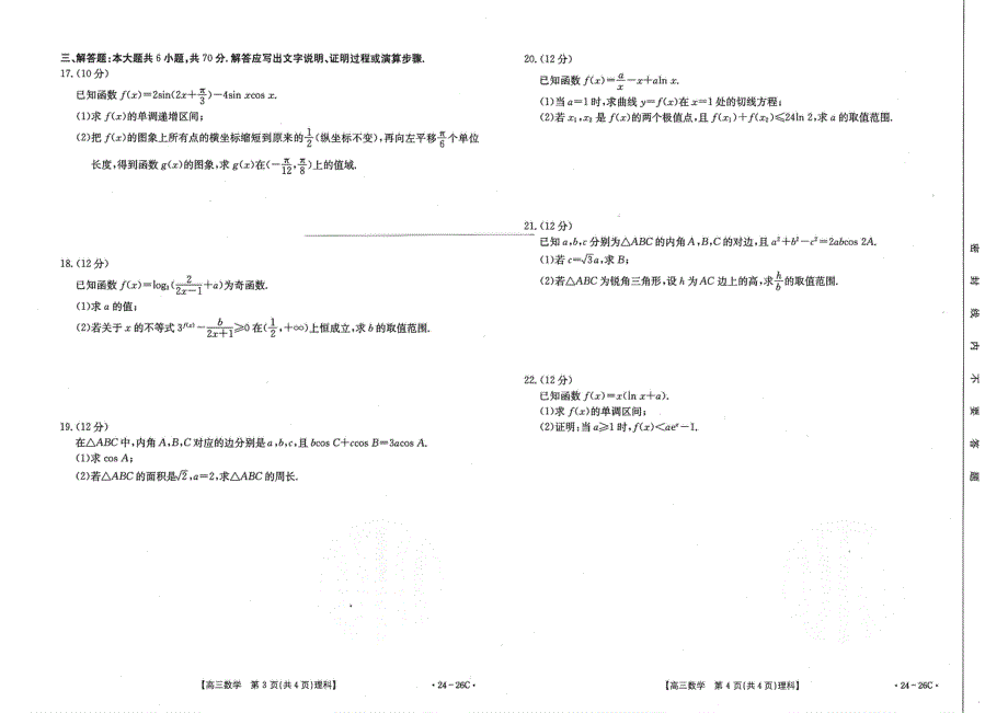 内蒙古部分名校2024届高三数学上学期9月大联考试题（理）（pdf含解析）.pdf_第2页