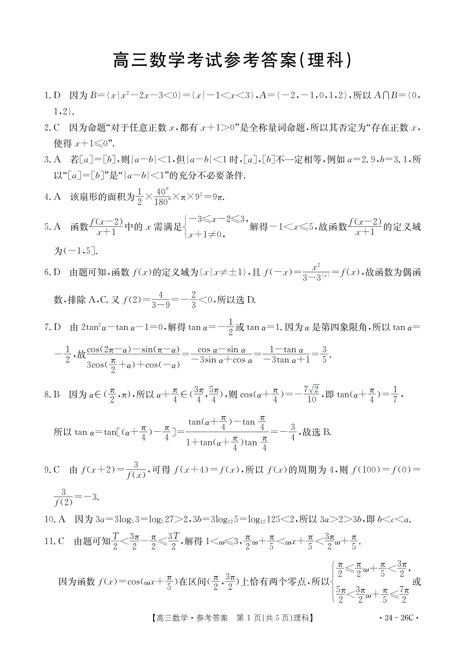 内蒙古部分名校2024届高三数学上学期9月大联考试题（理）（pdf含解析）.pdf_第3页