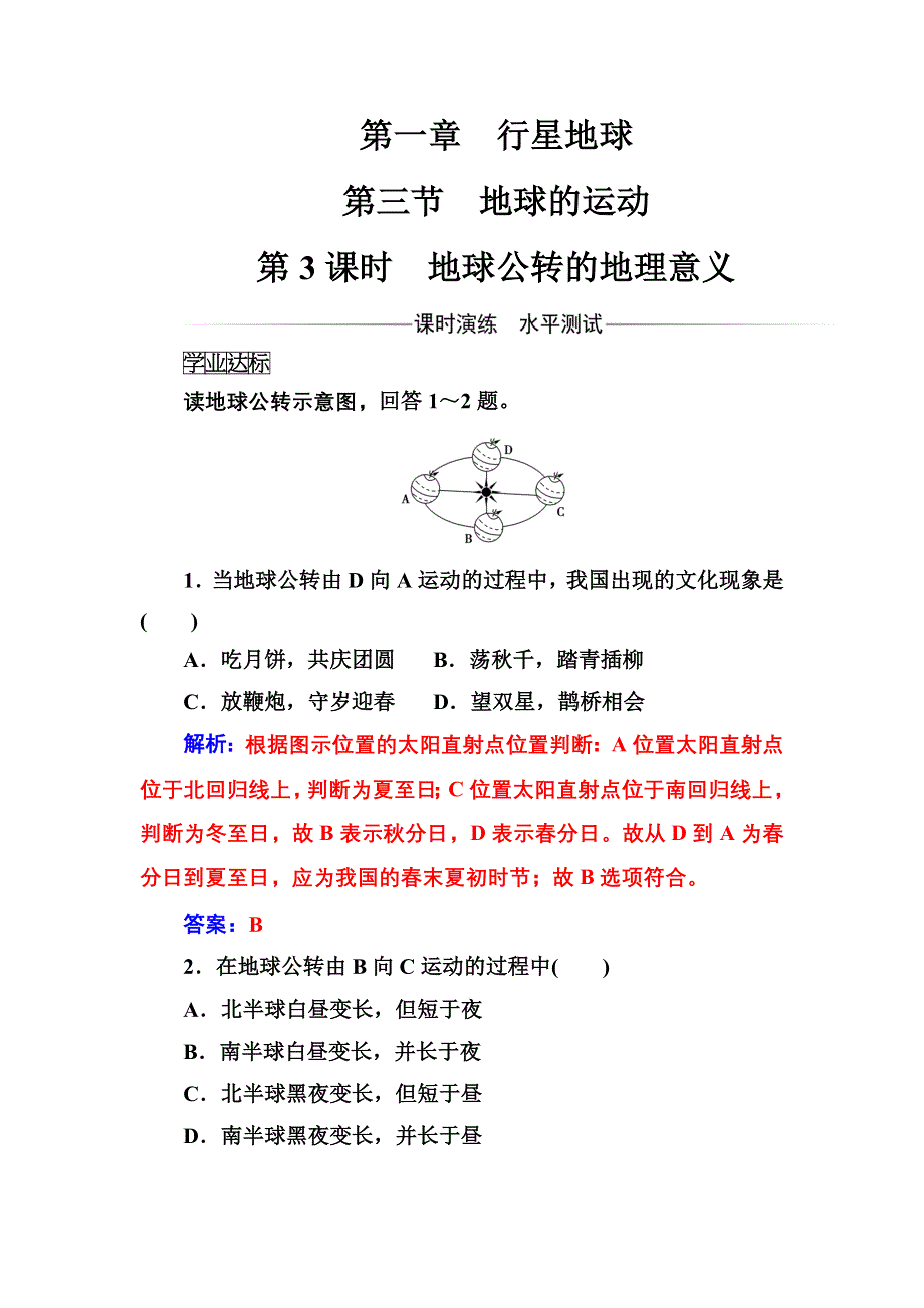 2016秋地理人教版必修1练习：第一章第三节第3课时地球公转的地理意义 WORD版含解析.doc_第1页