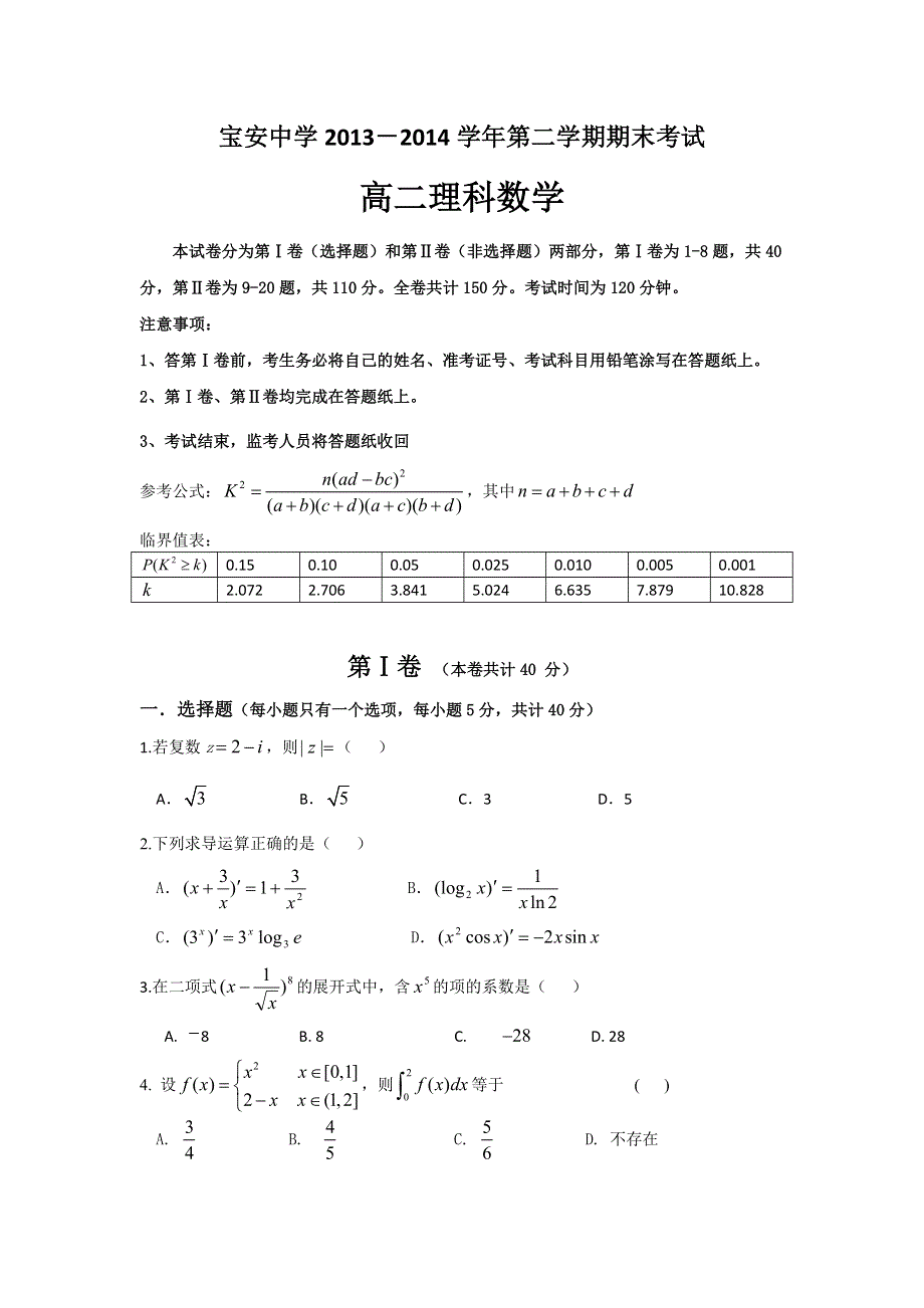 广东省深圳市宝安中学2013-2014学年高二下学期期末考试数学（理）试题 WORD版含答案.doc_第1页