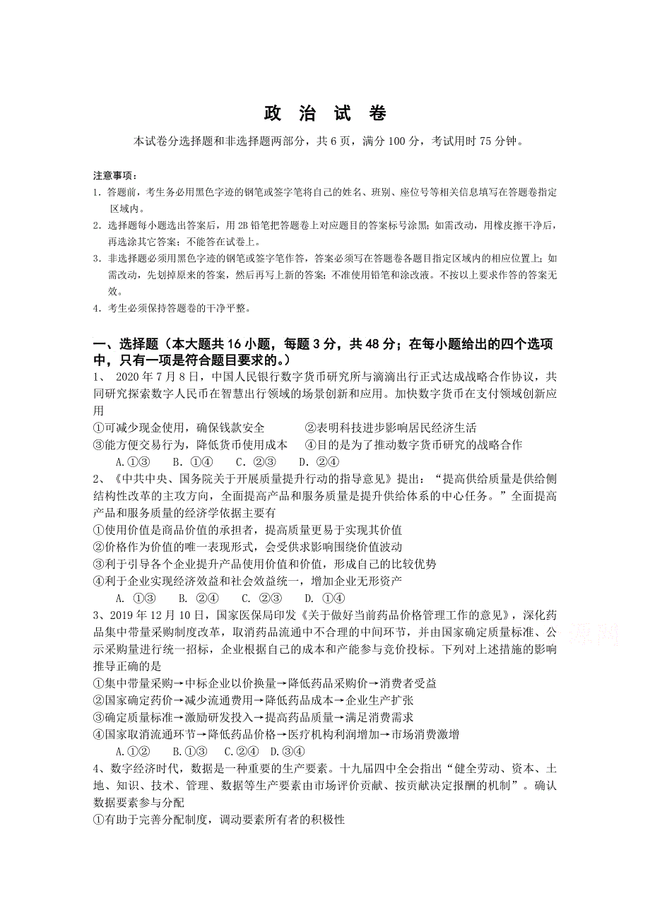 广东省深圳市外国语学校2021届高三第一次月考政治试卷 WORD版含答案.doc_第1页