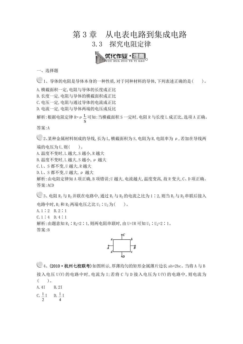 《测控指导》2015-2016学年高二物理沪科版选修3-1优化作业：3.3 探究电阻定律 WORD版含解析.doc_第1页