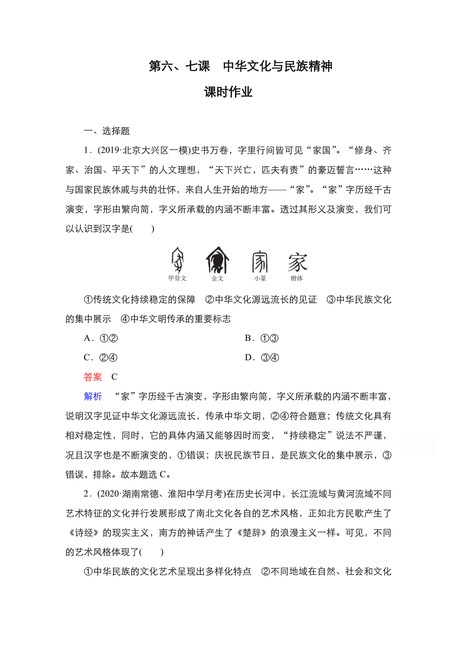 2021新高考政治选择性B方案一轮复习课时作业：必修3 第六、七课　中华文化与民族精神 WORD版含解析.doc_第1页