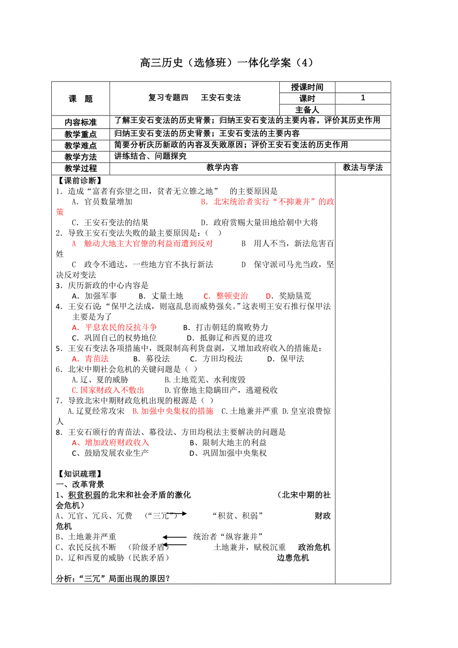 河北省2011届高考历史复习学案4：王安石变法.doc_第1页