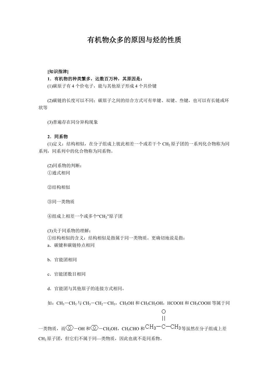 河北省2011届高考化学一轮专题复习：有机物众多的原因与烃的性质.doc_第1页