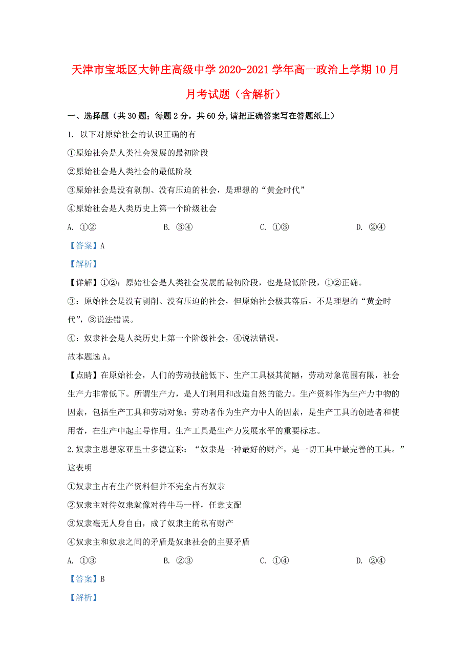 天津市宝坻区大钟庄高级中学2020-2021学年高一政治上学期10月月考试题（含解析）.doc_第1页