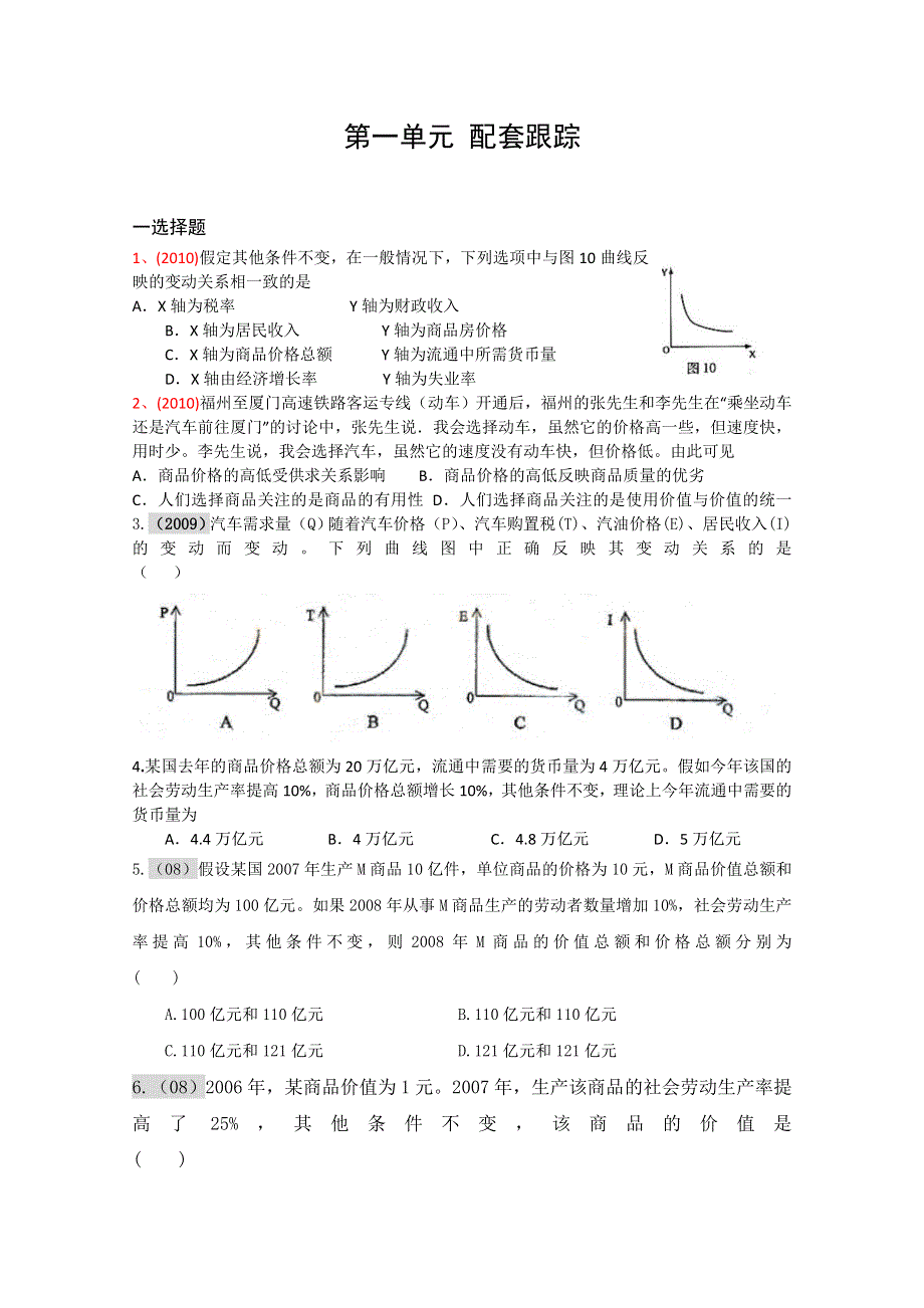 河北省2011届高考政治复习指导：经济生活配套跟踪1.doc_第1页