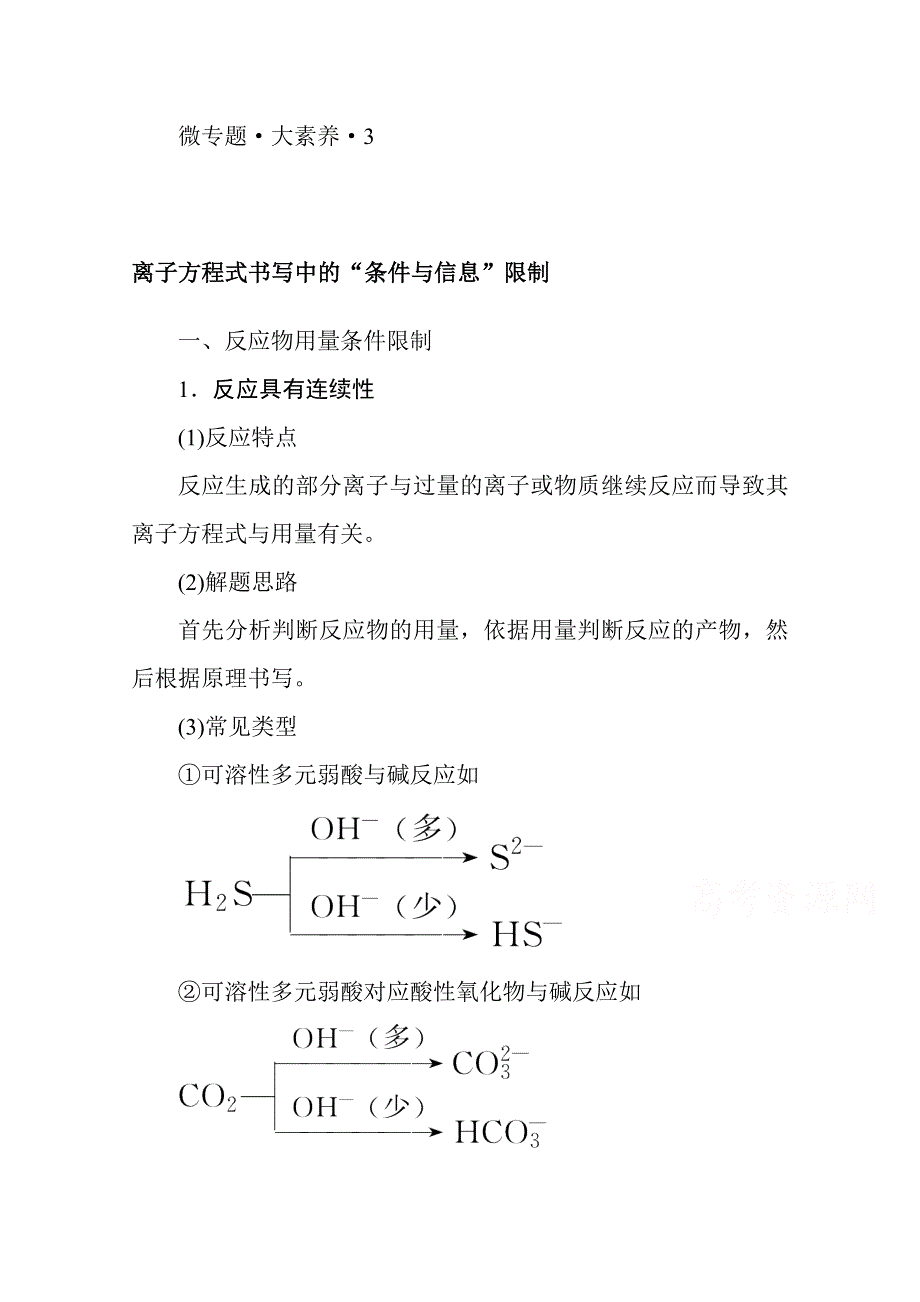 新教材2022届新高考化学人教版一轮学案：微专题&大素养 3 离子方程式书写中的“条件与信息”限制 WORD版含解析.docx_第1页