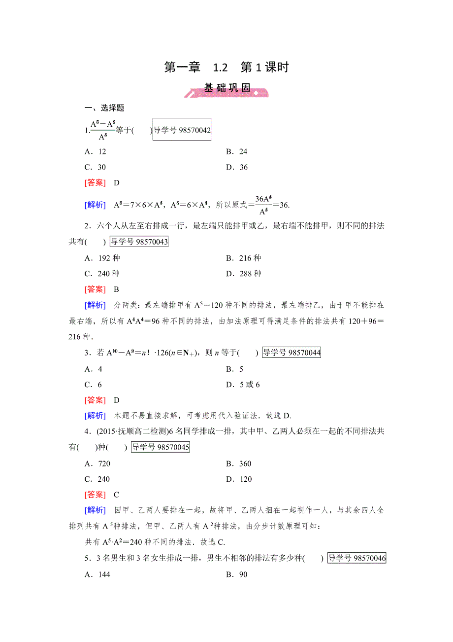 2016秋成才之路&人教B版数学&选修2-3习题：第1章 计数原理1.doc_第1页