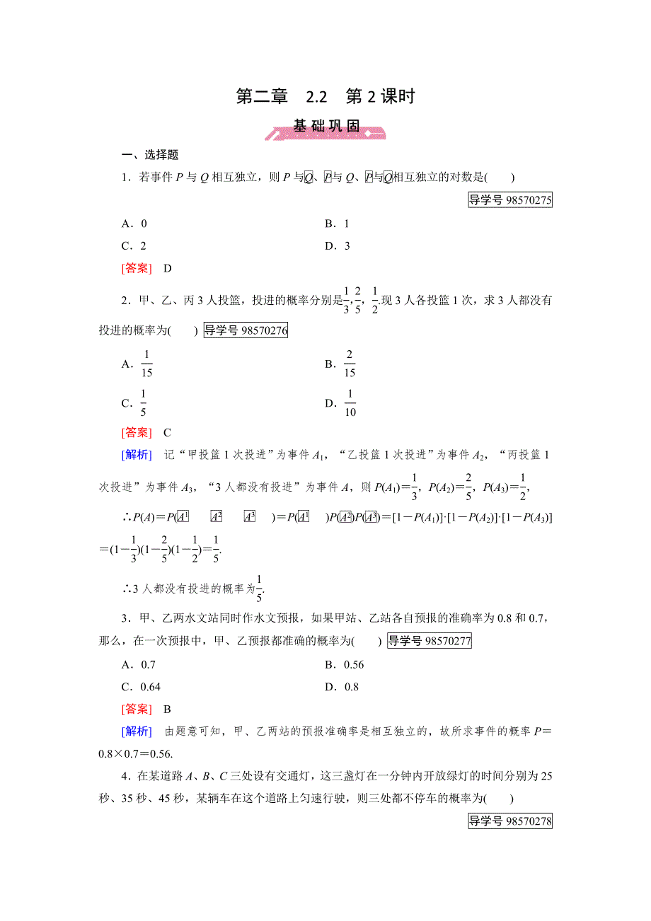 2016秋成才之路&人教B版数学&选修2-3习题：第2章 概率2.doc_第1页