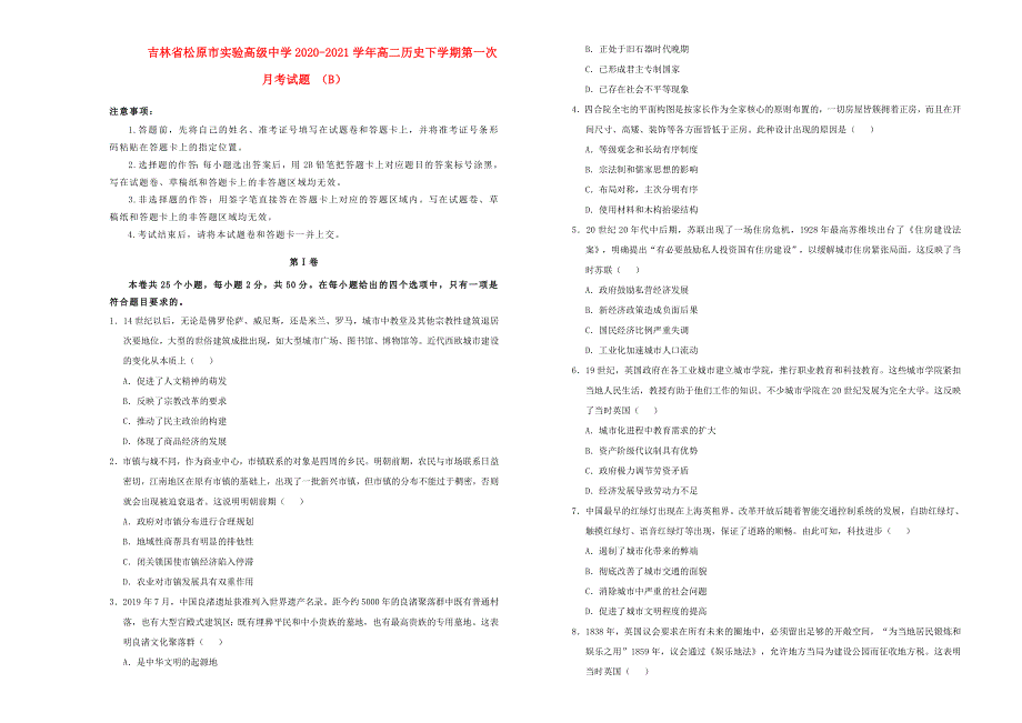 吉林省松原市实验高级中学2020-2021学年高二历史下学期第一次月考试题（B）.doc_第1页