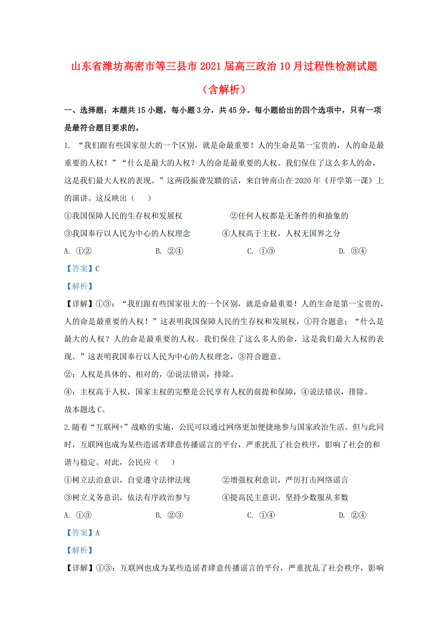 山东省潍坊高密市等三县市2021届高三政治10月过程性检测试题（含解析）.doc_第1页