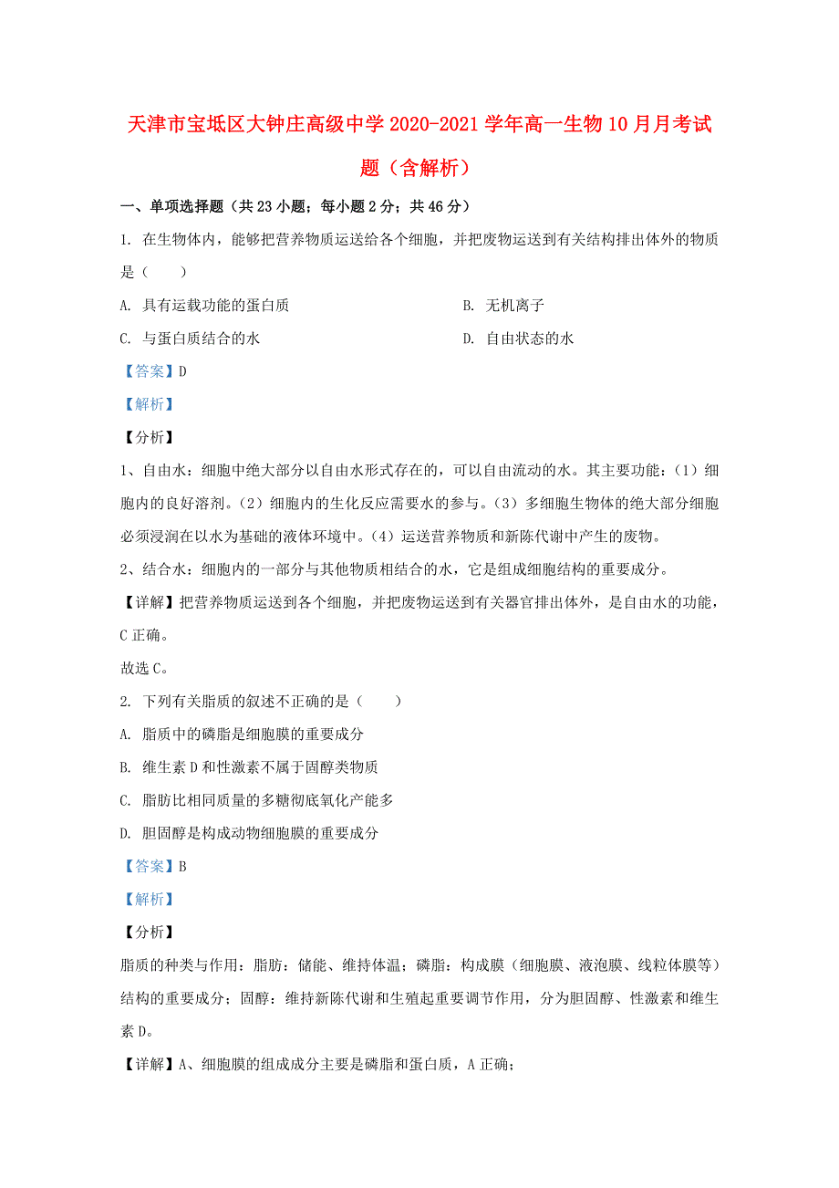 天津市宝坻区大钟庄高级中学2020-2021学年高一生物10月月考试题（含解析）.doc_第1页