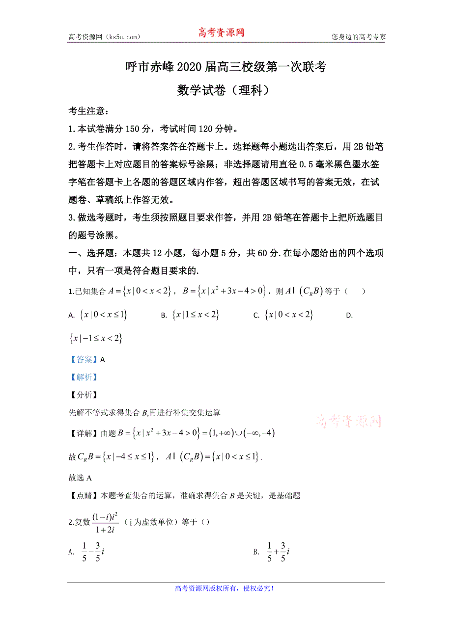 《解析》内蒙古自治区赤峰市赤峰二中、呼市二中2020届高三上学期10月月考数学（理）试题 WORD版含解析.doc_第1页