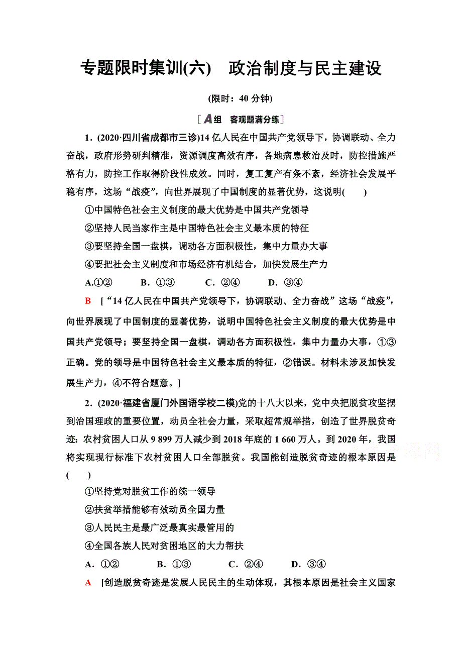 2021新高考政治（山东专用）二轮复习专题限时集训6　政治制度与民主建设 WORD版含解析.doc_第1页