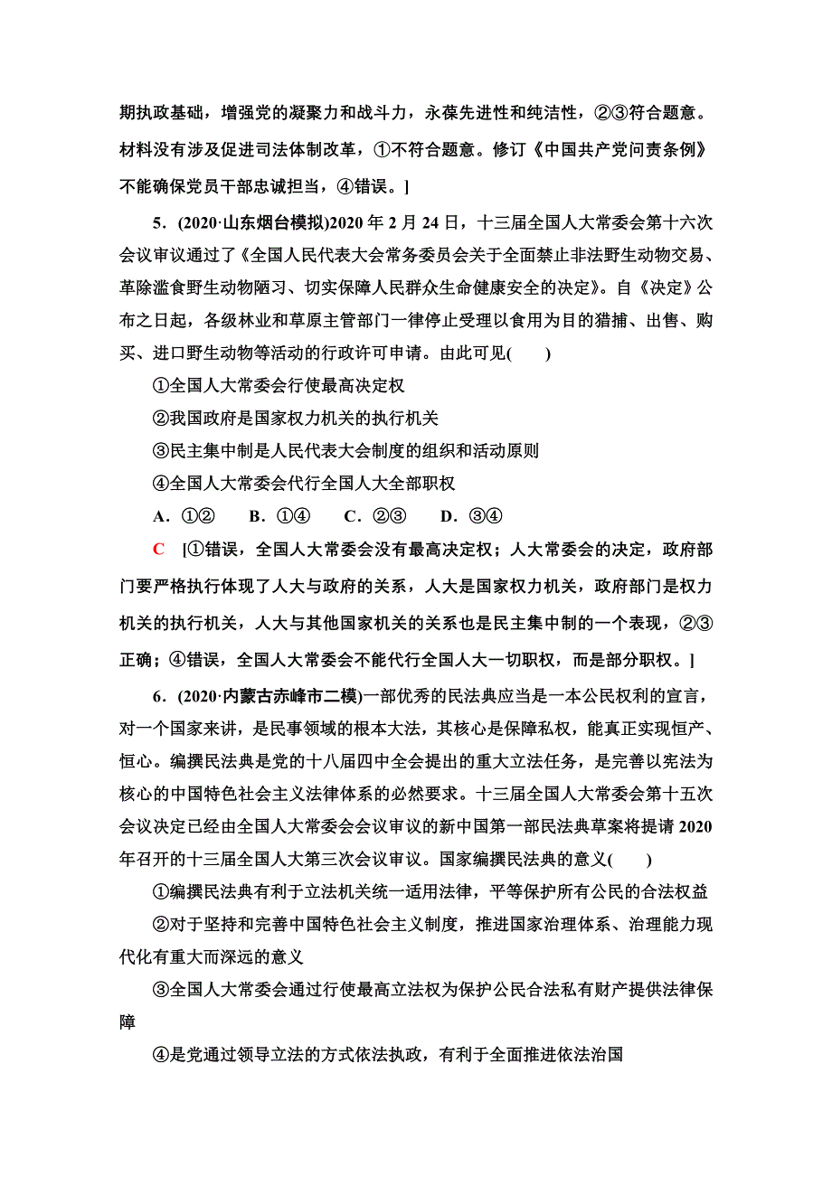 2021新高考政治（山东专用）二轮复习专题限时集训6　政治制度与民主建设 WORD版含解析.doc_第3页