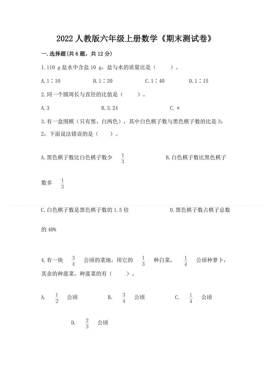 2022人教版六年级上册数学《期末测试卷》有解析答案.docx_第1页