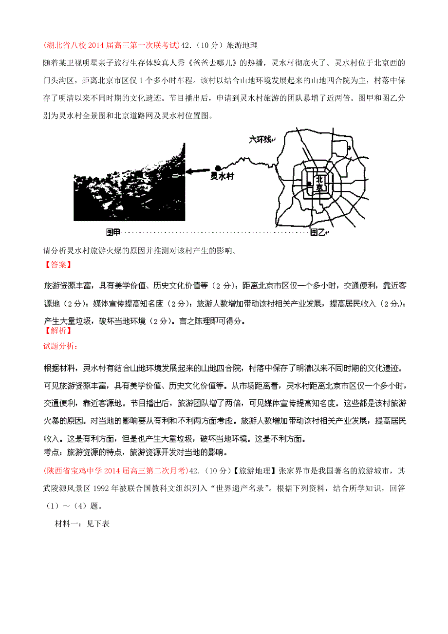 2014届高三名校地理试题解析分项汇编（新课标I版）（第02期）专题07 旅游地理 WORD版含解析.doc_第2页