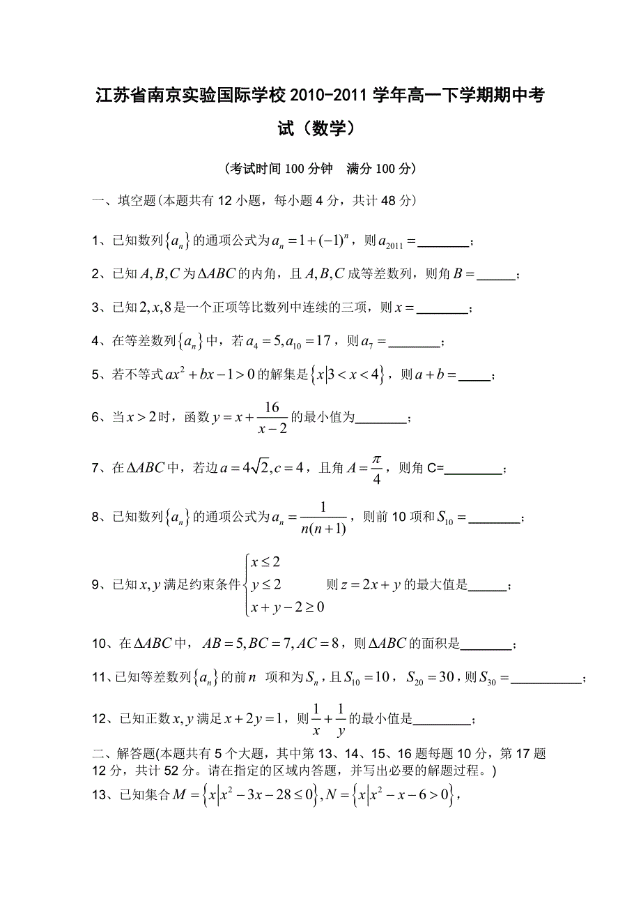 江苏省南京实验国际学校2010-2011学年高一下学期期中考试（数学）.doc_第1页