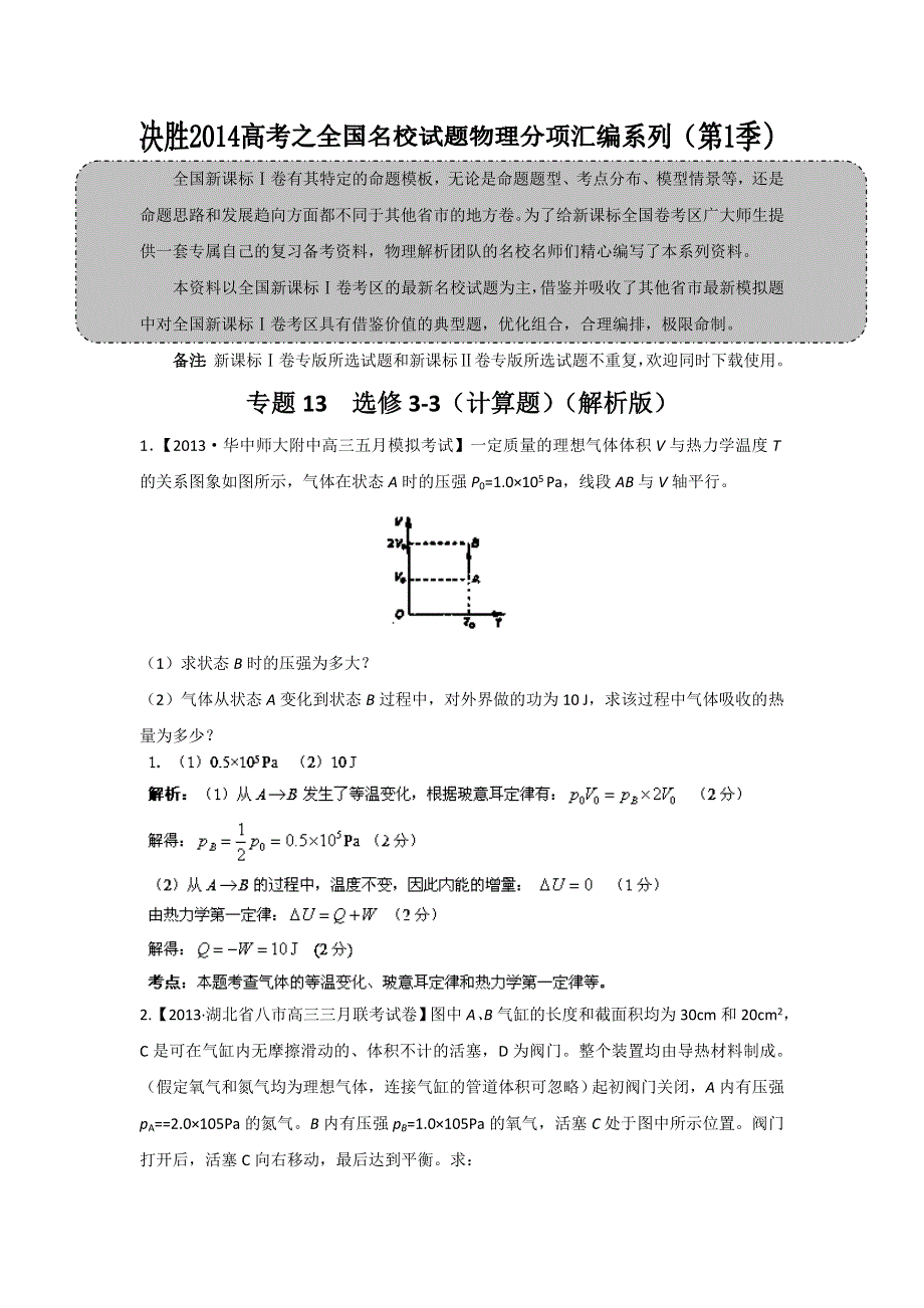 2014届高三名校物理试题解析分项汇编（新课标Ⅰ版）（第01期）专题13 选修3-3（计算题）（解析版）WORD版含解析.doc_第1页