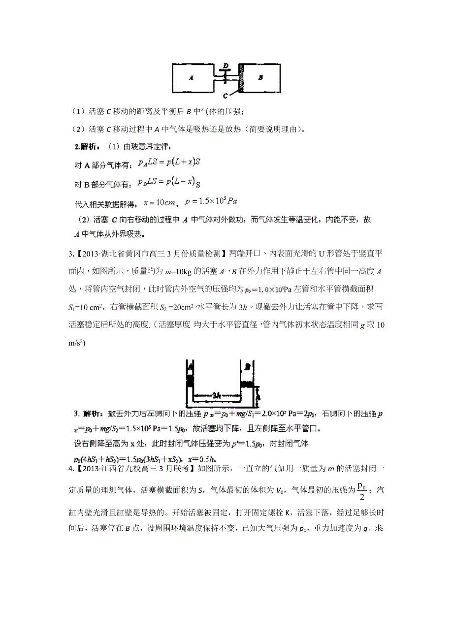 2014届高三名校物理试题解析分项汇编（新课标Ⅰ版）（第01期）专题13 选修3-3（计算题）（解析版）WORD版含解析.doc_第2页