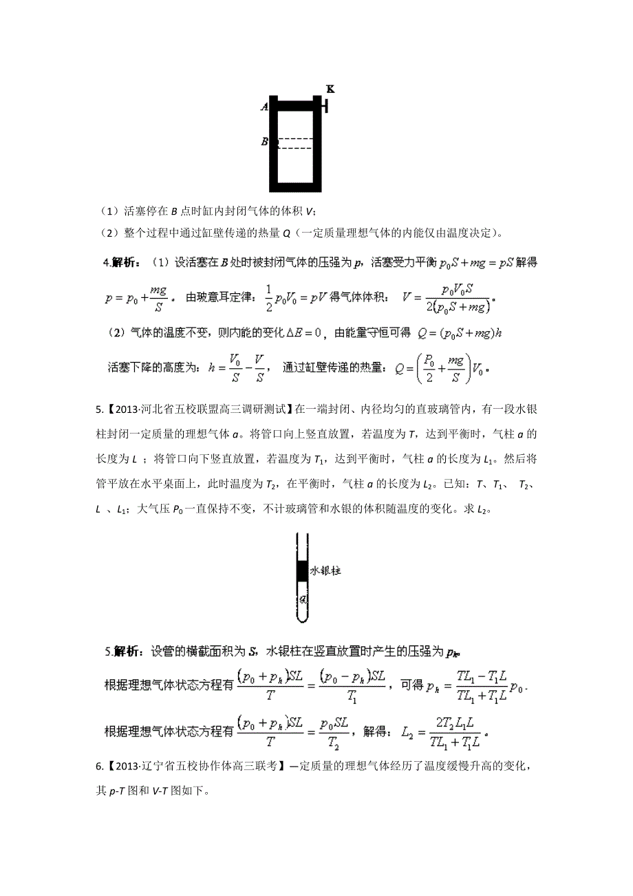 2014届高三名校物理试题解析分项汇编（新课标Ⅰ版）（第01期）专题13 选修3-3（计算题）（解析版）WORD版含解析.doc_第3页