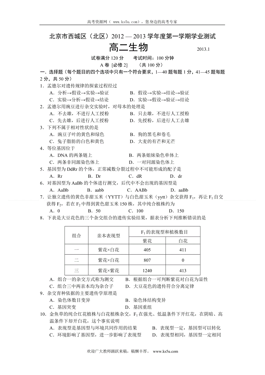 北京市西城区（北区）2012-2013学年高二上学期期末考试生物试题 WORD版含答案.doc_第1页