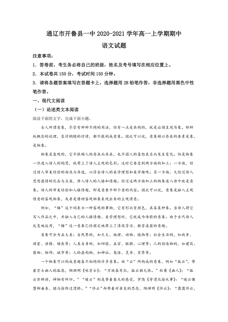 《解析》内蒙古自治区通辽市开鲁县一中2020-2021学年高一上学期期中考试语文试题 WORD版含解析.doc_第1页