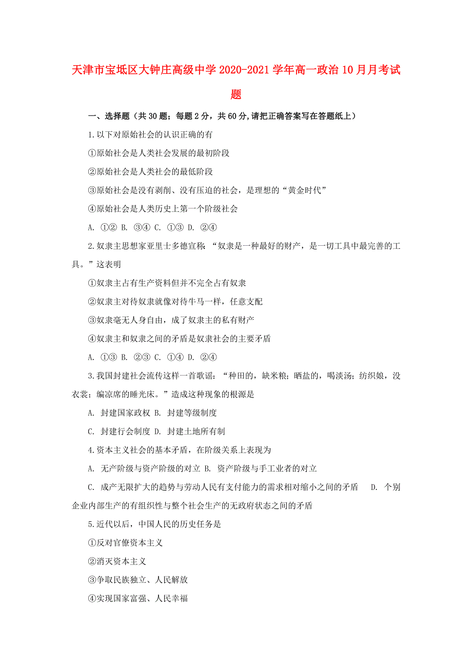 天津市宝坻区大钟庄高级中学2020-2021学年高一政治10月月考试题.doc_第1页