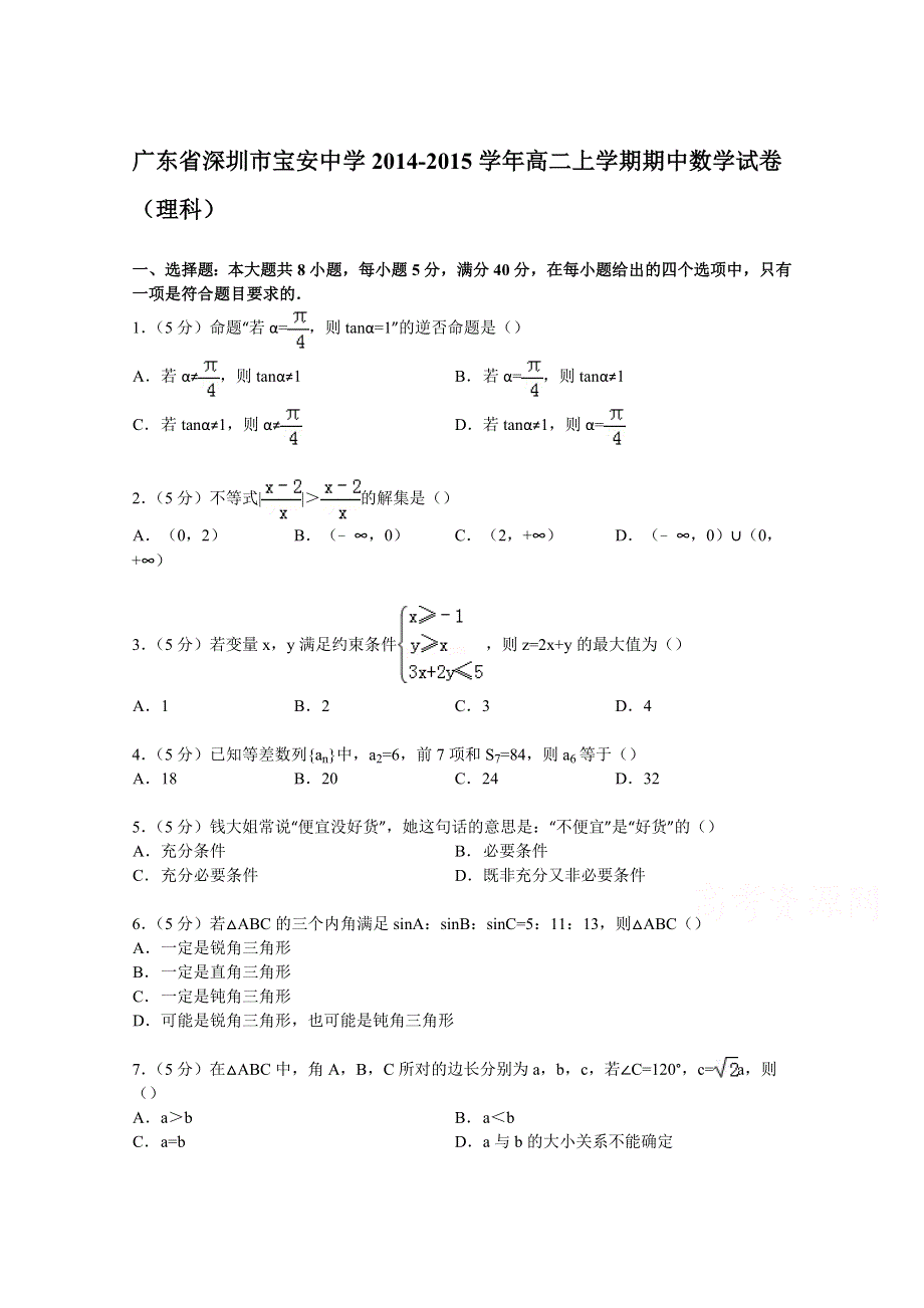 广东省深圳市宝安中学2014-2015学年高二上学期期中数学试卷（理科） WORD版含解析.doc_第1页