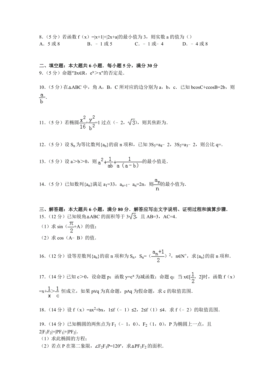 广东省深圳市宝安中学2014-2015学年高二上学期期中数学试卷（理科） WORD版含解析.doc_第2页