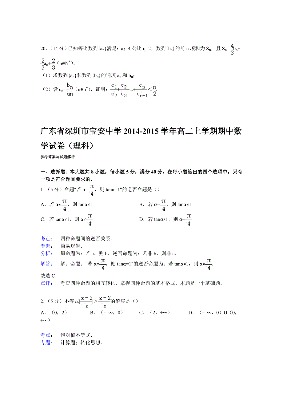 广东省深圳市宝安中学2014-2015学年高二上学期期中数学试卷（理科） WORD版含解析.doc_第3页