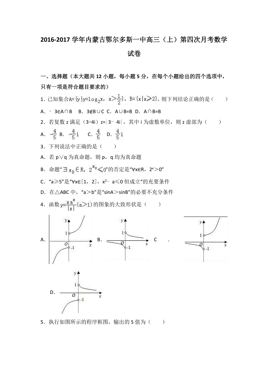 内蒙古鄂尔多斯一中2017届高三上学期第四次月考数学试卷 WORD版含解析.doc_第1页