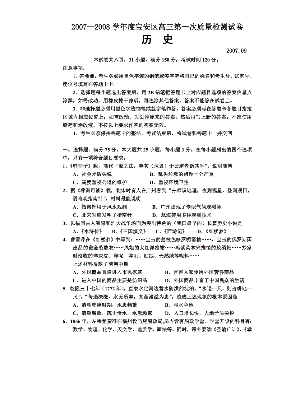 广东省深圳市宝安区2007—2008学年度高三第一次质量检测试卷（历史）.doc_第1页