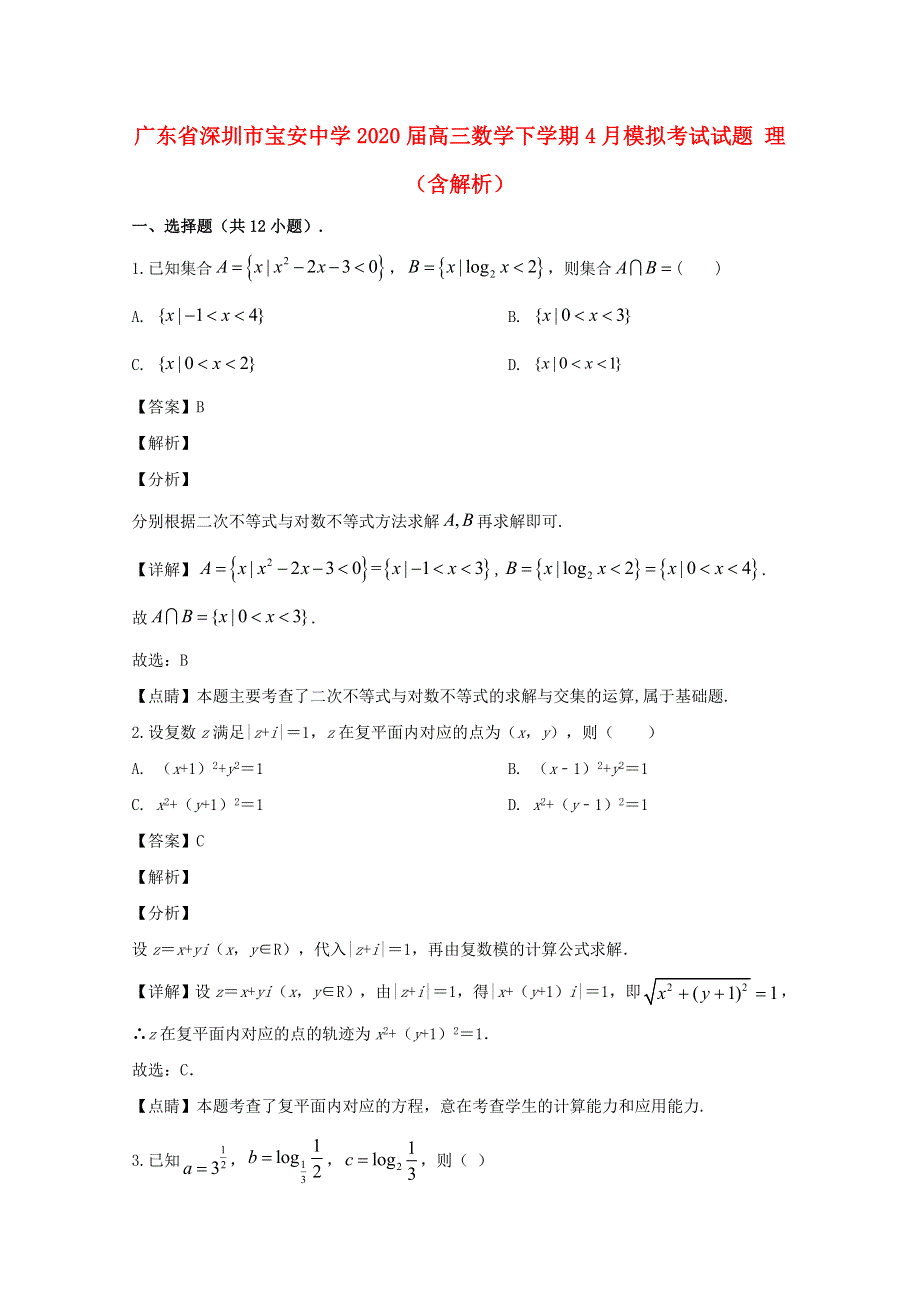 广东省深圳市宝安中学2020届高三数学下学期4月模拟考试试题 理（含解析）.doc_第1页