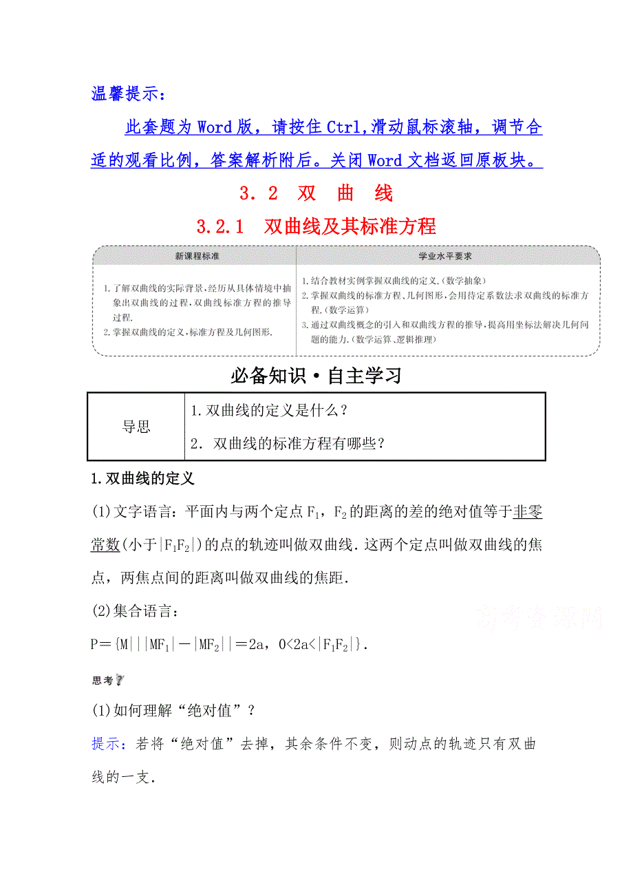 2021-2022学年数学人教A版选择性必修第一册学案：第三章 3-2-1 双曲线及其标准方程 WORD版含解析.doc_第1页